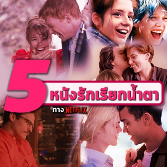 รีวิว  5 หนังรักเรียกน้ำตา ทาง Netflix