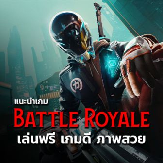 แนะนำเกม Battle Royale เกมเอาตัวรอด เอาชีวิตรอด บน PC เล่นฟรี เกมเพลย์ดี กราฟิกสวย