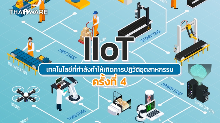 IIoT เทคโนโลยีดิจิทัลที่จะทำให้โลกธุรกิจหมุนไวกว่าที่เคย