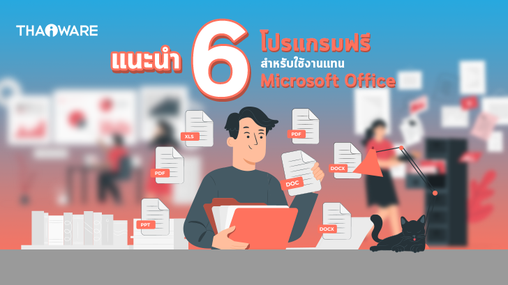 6 โปรแกรม Office แจกฟรี ที่ใช้แทน โปรแกรมออฟฟิศ Microsoft Office ได้อย่างเนียนๆ