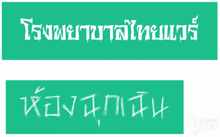ฟอนต์ Comic Sans ฟอนต์ที่หลายคนรัก แต่ก็รักมากก็ชังมาก