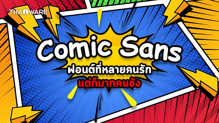 ฟอนต์ Comic Sans ฟอนต์ที่หลายคนรัก แต่ก็รักมากก็ชังมาก