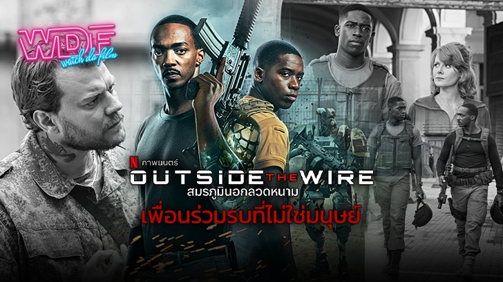 รีวิว Outside the Wire สมรภูมินอกลวดหนาม กับเพื่อนร่วมรบที่ไม่ใช่มนุษย์