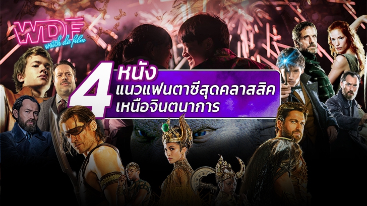 รีวิว 4 หนังแฟนตาซี หนังเทพนิยาย สุดคลาสสิค เหนือจินตนาการ