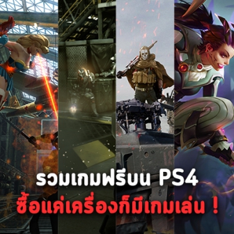 แนะนำเกมฟรีบน PS4 หรือ เครื่อง PlayStation 4 หากซื้อแต่เครื่องมา ก็มีเกมฟรีๆ ให้เล่นนะ
