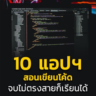  10 แอปพลิเคชันสอนเขียนโค้ด (Code Learning App) ที่คนจบไม่ตรงสายก็เรียนได้