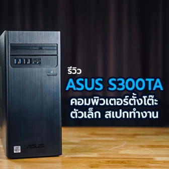 รีวิว ASUS S300TA คอมพิวเตอร์ตั้งโต๊ะตัวเล็ก แต่สเปกทำงาน ได้มาตรฐาน US Military Graded