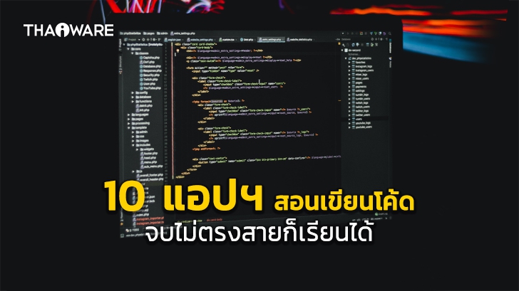 10 แอปพลิเคชันสอนเขียนโค้ด (Code Learning App) ที่คนจบไม่ตรงสายก็เรียนได้