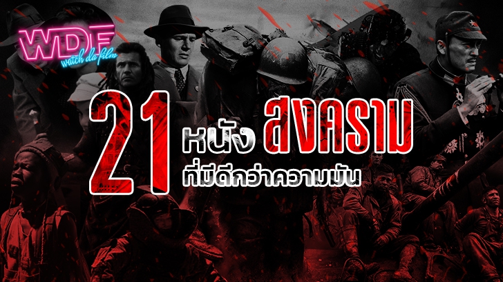 21 หนังสงคราม ที่มีดีกว่าความมัน (21 Recommended War Movies)