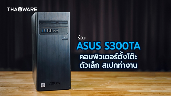 รีวิว ASUS S300TA คอมพิวเตอร์ตั้งโต๊ะตัวเล็ก แต่สเปกทำงาน ได้มาตรฐาน US Military Graded