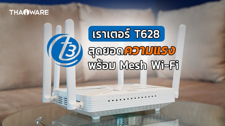เราเตอร์ T3 T628 AX5400 ของ True GIGATEX Fiber รองรับ Wi-Fi 6 พร้อม Easy Mesh แรงระดับ 1 Gbps !