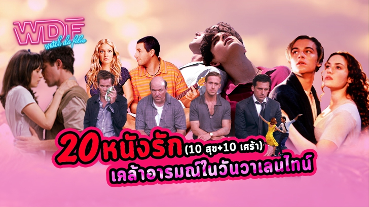 20 หนังรักโรแมนติก (10 สุข + 10 เศร้า) เคล้าอารมณ์ในวันวาเลนไทน์