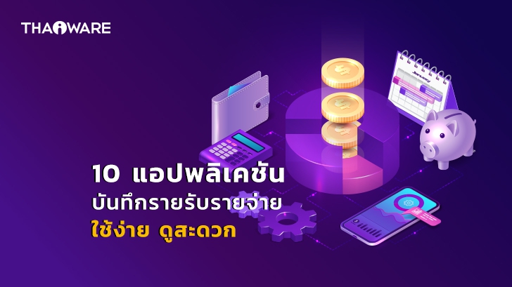 แนะนำ 10 แอปพลิเคชันบันทึกรายรับ - รายจ่าย ลงบัญชีครัวเรือน ที่ใช้งานง่าย ดูย้อนหลังสะดวก