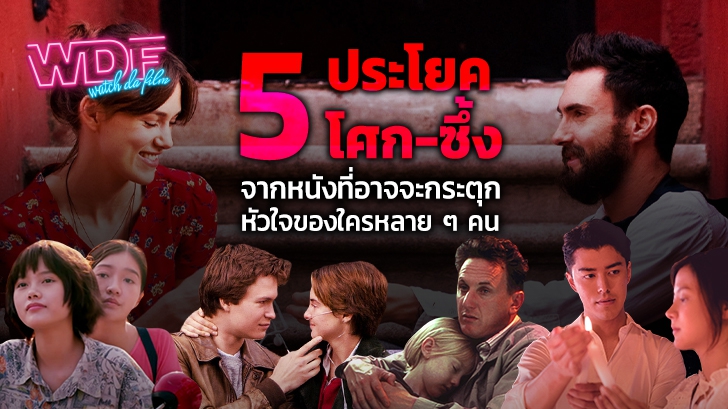 รวม 5 ประโยคซึ้ง ๆ ประโยคเศร้า ๆ จากหนังภาพยนตร์ ที่อาจกระตุกหัวใจของใครได้หลาย ๆ คน