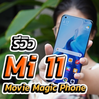 รีวิว Mi 11 สุดยอดแห่งการถ่ายวิดีโอด้วยมือถือ พร้อมตัวอย่างวิดีโอถ่ายทำจริง