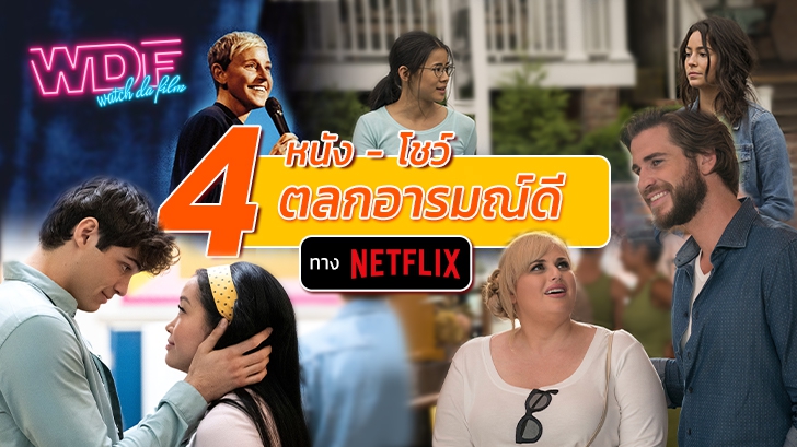 รวม 4 หนังตลก โชว์ตลก ช่วยให้คุณอมยิ้ม และขำดัง ๆ อารมณ์ดี ทาง Netflix