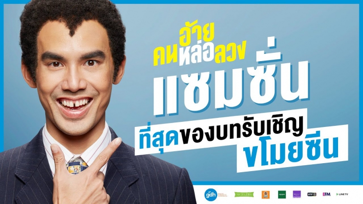 อ้ายคนหล่อลวง : กลมกล่อมไปกับงาน "ตุ๋น" ของคนตัวเล็ก ๆ