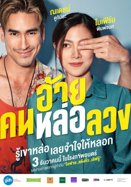 อ้ายคนหล่อลวง : กลมกล่อมไปกับงาน "ตุ๋น" ของคนตัวเล็ก ๆ