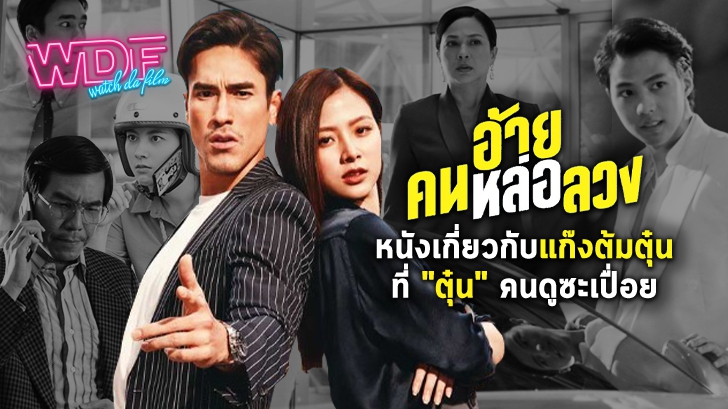 รีวิว อ้ายคนหล่อลวง : กลมกล่อมไปกับงาน 