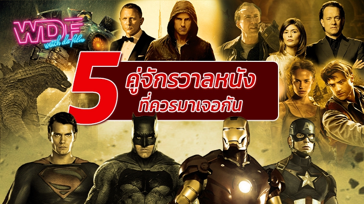 รีวิว 5 คู่จักรวาลหนังภาพยนตร์ที่ควรมาเจอกัน!