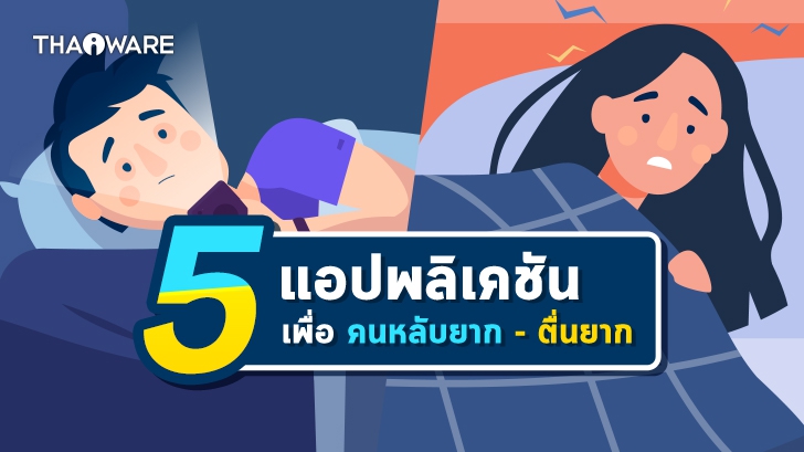 10 แอปพลิเคชันสำหรับผู้มีปัญหาในการนอน (5 App สำหรับคนหลับยาก + 5 App สำหรับคนตื่นยาก)