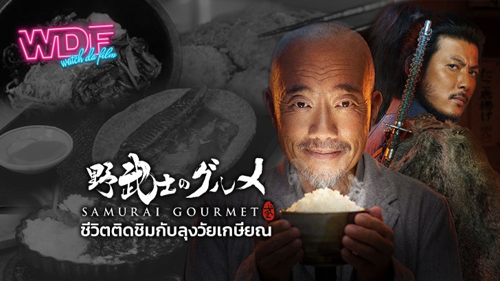 รีวิว ซีรีส์หนัง ภาพยนตร์ Samurai Gourmet : ชีวิตติดชิมกับลุงวัยเกษียณ