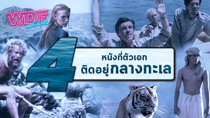 รีวิว 4 หนังติดเกาะเอาชีวิตรอด ที่ตัวเอกไปติดอยู่กลางทะเล