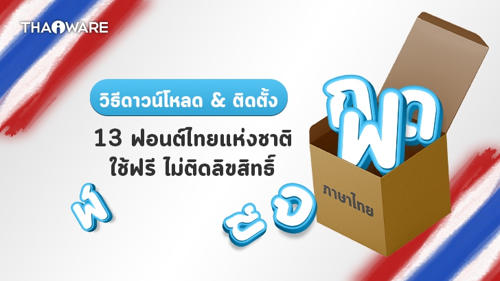 วิธีดาวน์โหลด และติดตั้ง 13 ฟอนต์แห่งชาติ ฟอนต์ราชการ ไปใช้ฟรี แบบไม่ติดลิขสิทธิ์