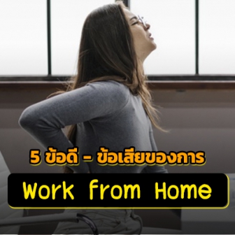 5 ข้อดี-ข้อเสีย ของการทำงานจากที่บ้าน (5 Pros and Cons of Working from Home)