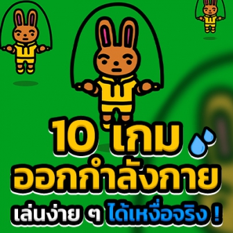 10 เกมออกกำลังกาย ที่คน (ต้อง) อยู่ติดบ้านก็เฮลท์ตี้ได้ (10 Recommended Fitness Games)