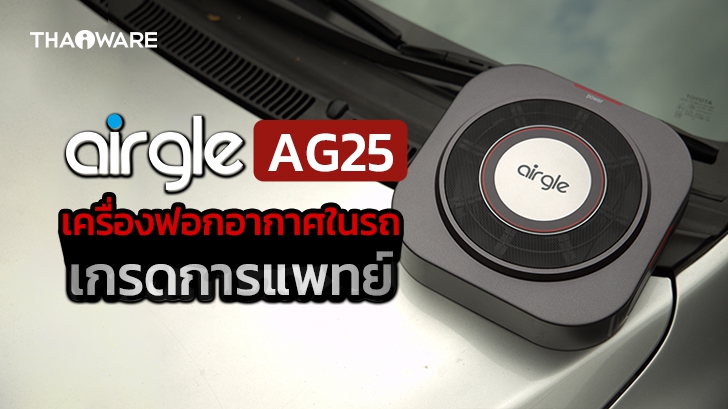 รีวิว Airgle AG25 เครื่องฟอกอากาศในรถยนต์ หรือพกพาขนาดเล็ก ใช้แผ่นกรองอากาศเกรดการแพทย์ 