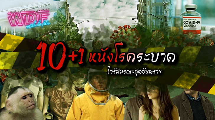 10+1 หนังโรคระบาด หนังไวรัสมรณะล้างโลก สุดอันตราย !