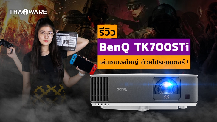 รีวิว BenQ TK700STi โปรเจคเตอร์สำหรับเล่นเกม เปิดภาพ หรือหนัง 4K ได้ลื่น ๆ บนจอ 120 นิ้ว !