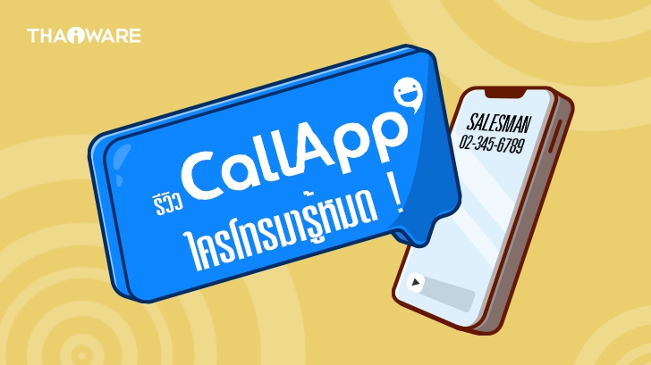 รีวิว CallApp แอปพลิเคชันระบุเบอร์โทร บล็อกเบอร์แปลก