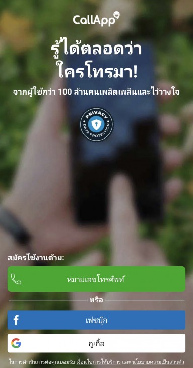ดาวน์โหลดและลงทะเบียนใช้งานแอปพลิเคชัน CallApp