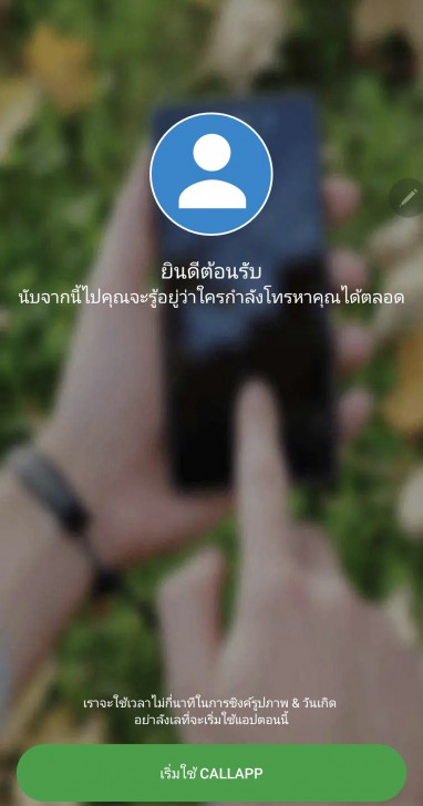 ดาวน์โหลดและลงทะเบียนใช้งานแอปพลิเคชัน CallApp