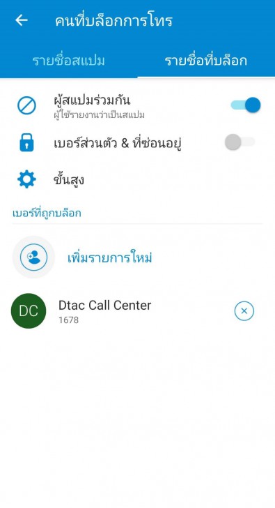 Call Blocker (การบล็อกเบอร์)