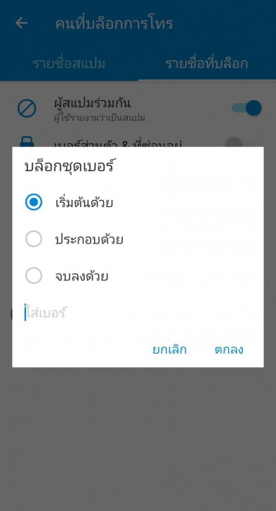 Call Blocker (การบล็อกเบอร์)