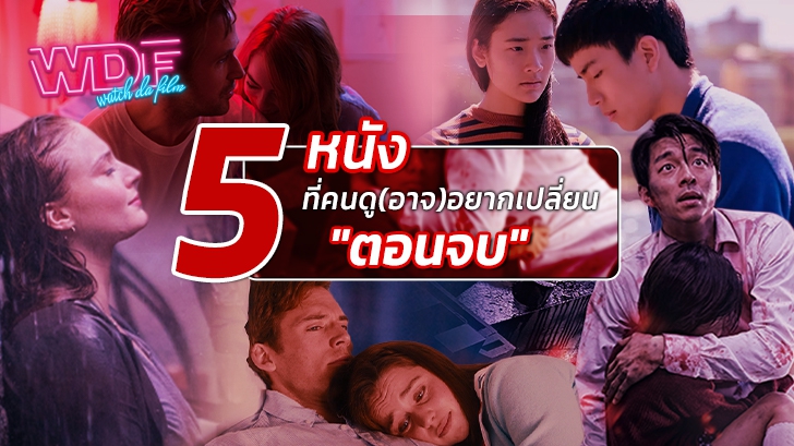 รีวิว 5 หนังภาพยนตร์ ที่คนดู (อาจ) อยากเปลี่ยนตอนจบ