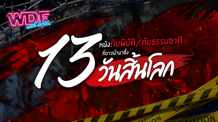 รีวิว 13 หนังภัยพิบัติ หนังภัยธรรมชาติ ที่อาจนำมาซึ่งวันสิ้นโลก (13 Recommended Natural Disaster Movie)