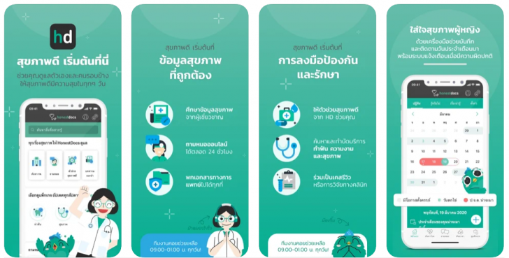 แอปพลิเคชัน HD (Honestdocs)