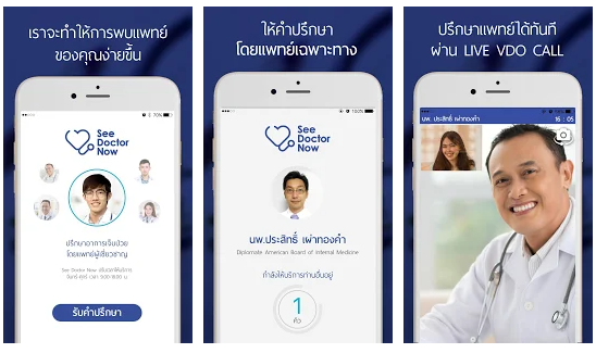 แอปพลิเคชัน See Doctor Now แอปพลิเคชัน See Doctor Now