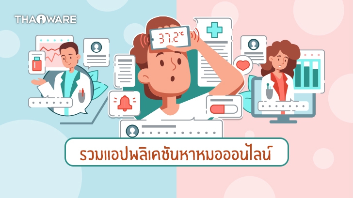 รวมแอปพลิเคชันหาหมอออนไลน์ พบแพทย์ได้ง่าย ๆ ได้ทุกที่ ทุกเวลา