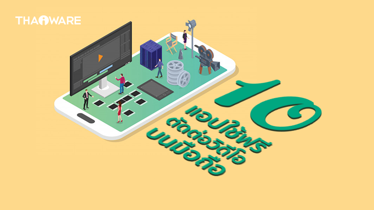 10 แอปพลิเคชันตัดต่อวิดีโอ ทำคลิป ทำคลิปสั้น บนมือถือ ฟรี ! (10 Recommended Free Video Editing Apps)