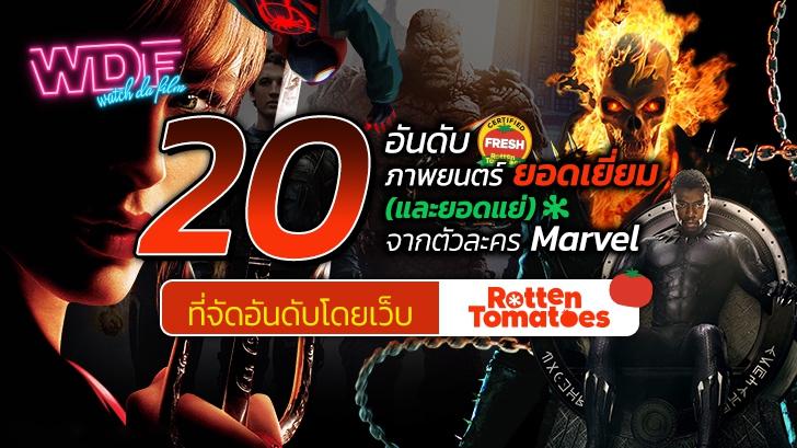 20 อันดับหนังจาก ตัวละคร Marvel ที่ยอดเยี่ยม (และยอดแย่)