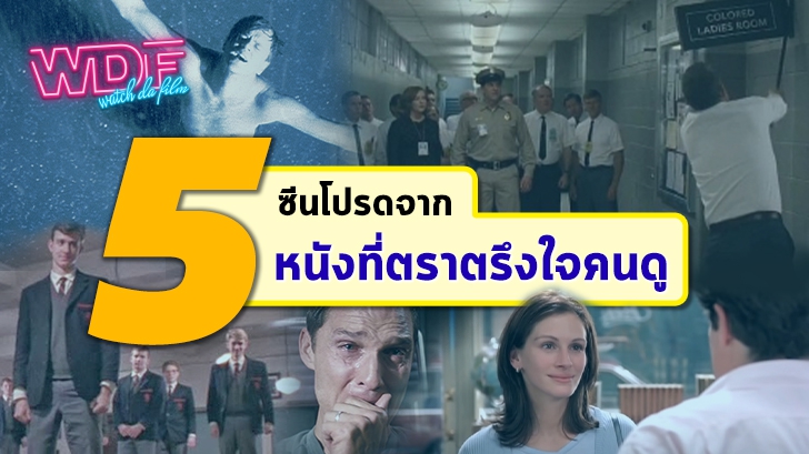 รีวิว 5 ซีนโปรด หรือ ฉากโปรด จากหนังภาพยนตร์ ที่ตราตรึงใจคนดู