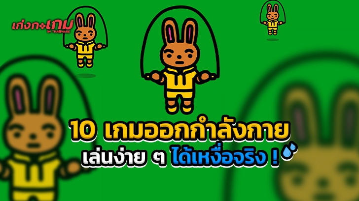 10 เกมออกกำลังกาย ที่คน (ต้อง) อยู่ติดบ้านก็เฮลท์ตี้ได้ (10 Recommended Fitness Games)