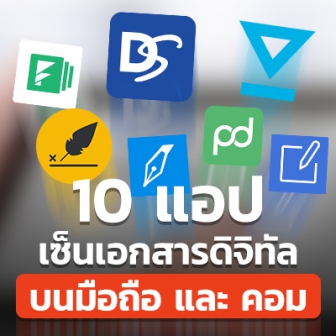  10 แอปเซ็นเอกสารดิจิทัลบน มือถือ และ คอมพิวเตอร์ 