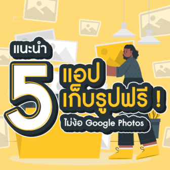  5 แอปเก็บรูปฟรี ไม่ง้อ Google Photos (5 Recommended Photo Cloud Storage Applications)