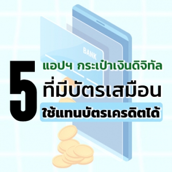 รีวิว  5 แอปกระเป๋าสตางค์ดิจิทัล ที่มี Virtual card ให้คุณใช้ชำระแทนบัตรเครดิตจากธนาคารได้